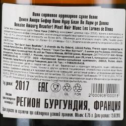 Domaine Amaury Beaufort Pinot Noir Blanc Les Larmes De Divona - вино Домен Амори Бофор Пино Нуар Блан Ле Ларм де Дивона 0.75 л белое сухое