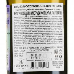 Вино Скалистая Бухта Инкерман 0.75 л белое полусухое контрэтикетка