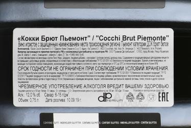 Cocchi Brut Piemonte DOC - вино игристое Кокки Брют Пьемонт 0.75 л белое брют