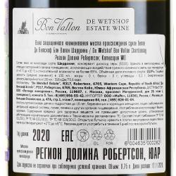De Wetshof Bon Vallon Chardonnay - вино Де Ветсхоф Бон Валон Шардонне 0.75 л белое сухое