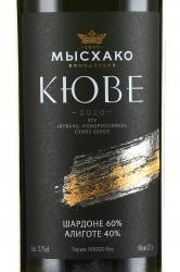 Вино Мысхако Кюве Шардоне/Алиготе 0.75 л белое сухое этикетка