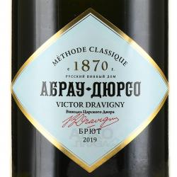 Игристое вино Абрау Дюрсо Виктор Дравиньи белое брют в 0.75 л