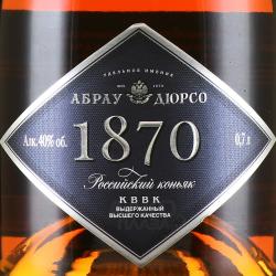 Коньяк Абрау Дюрсо 1870 КВВК 0.7 л