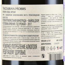 Yacoubian-Hobbs Areni - вино Якубян Хоббс Арени 0.75 л красное сухое