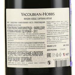 Yacoubian-Hobbs Sarpina Areni - вино Якубян Хоббс Сарпина Арени 0.75 л красное сухое