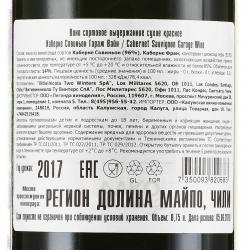 Cabernet Sauvignon Garage Wine - вино Каберне Совиньон Гараж Вайн 0.75 л красное сухое