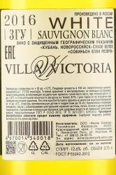 Вино Вилла Виктория Совиньон Блан Резерв 0.75 л 2016 год белое сухое контрэтикетка