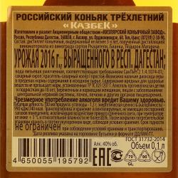 Российский коньяк Казбек трёхлетний 0.1 л