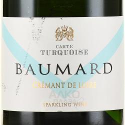 Domaine des Вaumard Cremant de Loire Carte Turquoise Brut - вино игристое Креман де Луар Карт Тюркуаз Брют 0.75 л