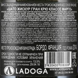 вино Шато Жискур Гран Крю Классе Марго 2014 год 0.75 л красное сухое контрэтикетка