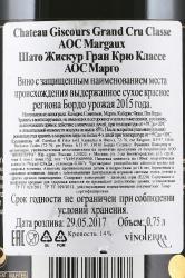 вино Шато Жискур Гран Крю Классе Марго 2015 год 0.75 л красное сухое контрэтикетка