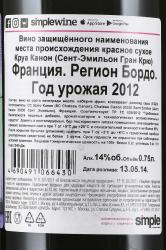 вино Круа Канон Сент Эмильон Гран Крю 0.75 л красное сухое контрэтикетка