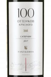 Вино 100 Оттенков Красного Саперави 0.75 л этикетка