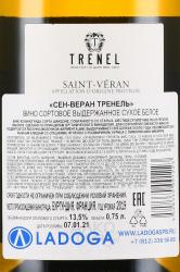вино Тренель Сен-Веран 0.75 л белое сухое контрэтикетка