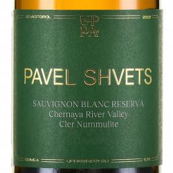 Pavel Shvets Sauvignon Blanc Resreve Chernaya River - вино Совиньон Блан Резерв Павел Швец Черная Ривер 0.75 л белое сухое