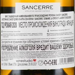 вино Domaine de la Croix St-Laurent Sancerre 0.75 л контрэтикетка