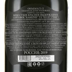 вино Cabernet Esse Satera 0.75 л контрэтикетка