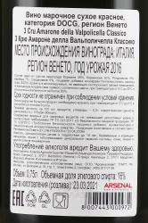 вино 3 Крю Амароне делла Вальполичелла Классико ДОКГ 0.75 л красное сухое контрэтикетка