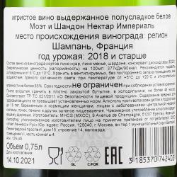 Moet & Chandon Nectar Imperial - шампанское Моет & Шандон Нектар Империал 0.75 л в п/у