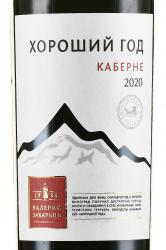 Вино Хороший Год Каберне Валерий Захарьин красное сухое 0.75 л этикетка