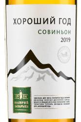 Вино Хороший Год Совиньон Валерий Захарьин белое сухое 0.75 л этикетка