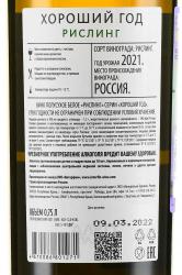 Вино Хороший Год Рислинг Валерий Захарьин белое полусухое 0.75 л контрэтикетка