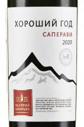 Вино Хороший Год Саперави Валерий Захарьин красное сухое 0.75 л этикетка