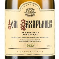 Вино Дом Захарьиных Выдержанное Валерий Захарьин белое сухое 0.75 л этикетка