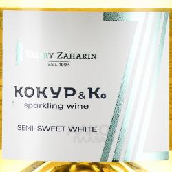 Kokur & Co - вино игристое Кокур и Ко 0.75 л полусладкое белое