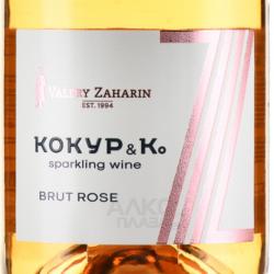 Kokur & Co - вино игристое Кокур и Ко 0.75 л брют розовое