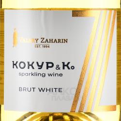 Kokur & Co - вино игристое Кокур и Ко 0.75 л белое брют