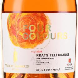 Rkatsiteli Orange Four Colours - вино Ркацители Оранж серии Четыре цвета 0.75 л белое сухое