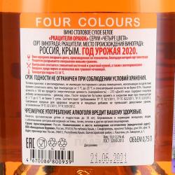 Rkatsiteli Orange Four Colours - вино Ркацители Оранж серии Четыре цвета 0.75 л белое сухое