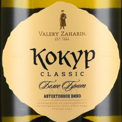 Вино игристое Кокур классика Автохтонное вино от Валерия Захарьина 0.75 л белое брют