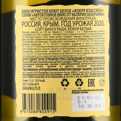 Вино игристое Кокур классика Автохтонное вино от Валерия Захарьина 0.75 л белое брют