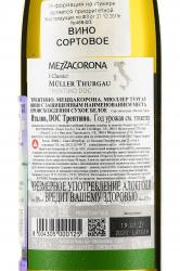 Mezzacorona Muller Thurgau Trentino DOC - вино Меццакорона Мюллер Тургау 0.75 л белое сухое