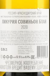 Вино Ликурия Совиньон Блан 0.75 л белое сухое контрэтикетка