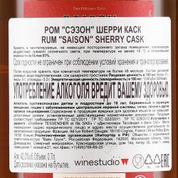 Saison Sherry Cask - ром Сэзон Шерри Каск 0.7 л в тубе