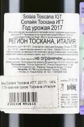 Solaia Toscana IGT - вино Солайя Тоскана ИГТ 2017 год 0.75 л красное сухое