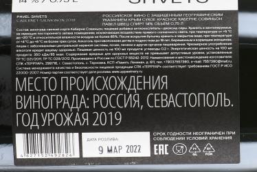 Вино Каберне Совиньон Павел Швец 0.75 л красное сухое контрэтикетка