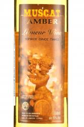 Muscat Amber - вино ликерное Мускат Амбер 0.75 л белое десертное