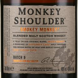 Monkey Shoulder Smokey Monkey - виски Манки Шолдер Смоки Манки 3 года 0.7 л
