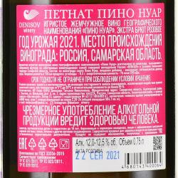 Вино игристое Петнат Пино Нуар 0.75 л розовое экстра брют