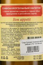 Сидр Русская Нормандия черноплодная рябина 0.75 л яблочный полусухой контрэтикетка