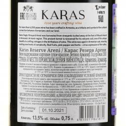 Karas Areni Reserve - вино Карас Резерв Арени 0.75 л красное сухое выдержанное