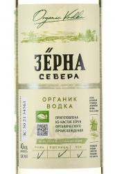 Водка Зерна Севера 0.5 л