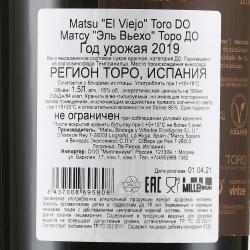 Matsu El Viejo Toro DO - вино Матсу Эль Вьехо Торо ДО 1.5 л красное сухое