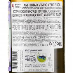 Anfitriao Vinho Verde - вино Анфитриао Винью Верде 0.75 л белое полусухое