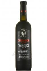Вино Сталинское слово Киндзмараули 0.75 л матовая бутылка