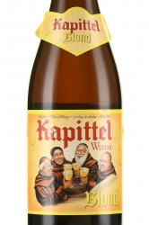Leroy Breweries Kapittel Blond Watou - пиво Капиттел Вату Блонд 0,75л светлое фильтрованное